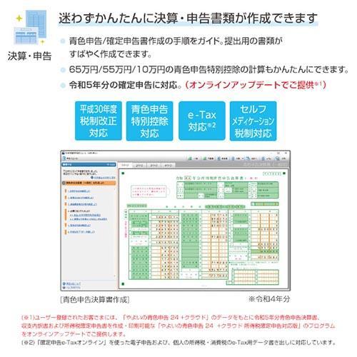 弥生 やよいの青色申告 24 +クラウド 通常版(インボイス制度・電子帳簿保存法対応)｜tokka｜05