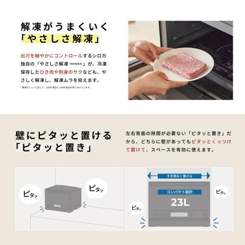 シロカ(siroca) SX-23G151-K おりょうりレンジ ぱりジュワッ 23L オーブンレンジ_2