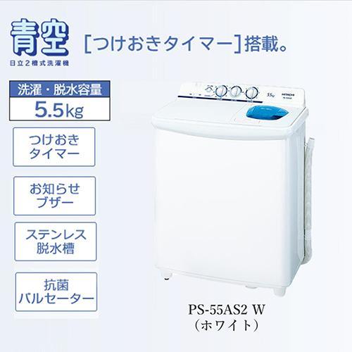 日立 日立(HITACHI) PS-55AS2-W(ホワイト) 青空 2槽式洗濯機 日立 日立(HITACHI) PS-55AS2-W(ホワイト) 青空 2槽式洗濯機