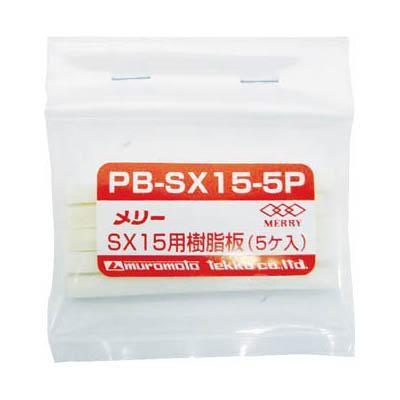 室本鉄工 PB-SX15-5P 樹脂板SX15用(5個入り)｜tokka