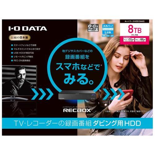 IODATA(アイ・オー・データ) HVL-RS8 スマホ対応ハイビジョンレコーディングハードディスク RECBOX 8TB｜tokka｜03