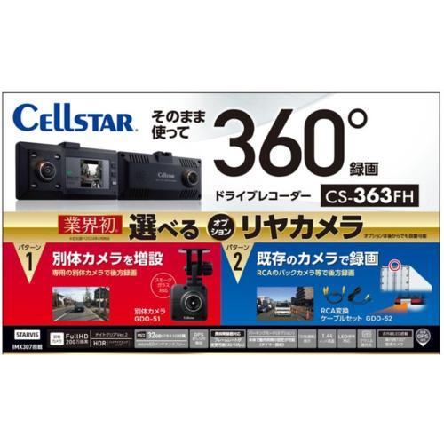 セルスター(CELLSTAR) CS-363FH CSシリーズ ドライブレコーダー : 特価