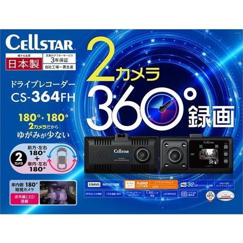 セルスター(CELLSTAR) CS-364FH 前方車内2カメラ360度録画ドライブ