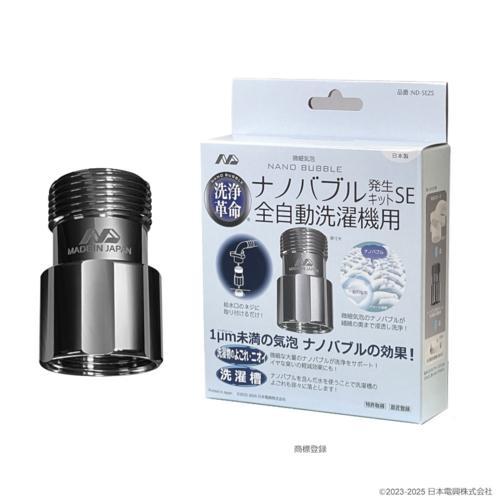 日本電興 ナノバブル発生キットSE 全自動洗濯機用 ND-SEZS 正規品 日本