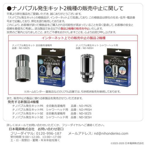 日本電興 ナノバブル発生キットSE 全自動洗濯機用 ND-SEZS 正規品 日本