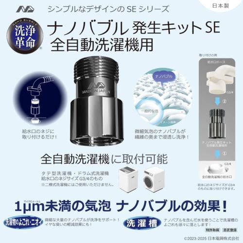 日本電興 ナノバブル発生キットSE 全自動洗濯機用 ND-SEZS 正規品 日本