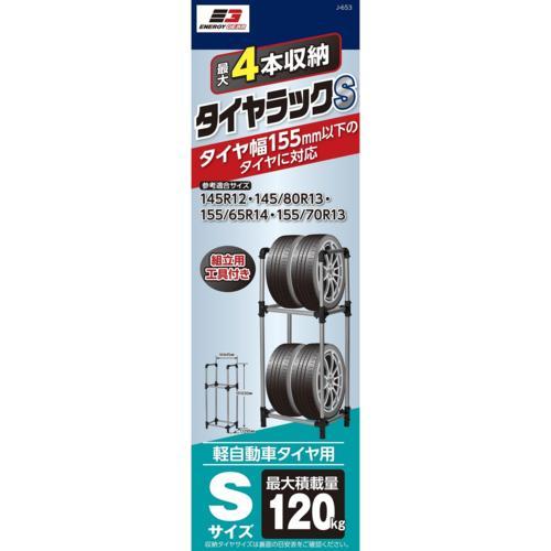 ジョイフル エナジーギア タイヤラックS J-653 : 特価COM - 通販
