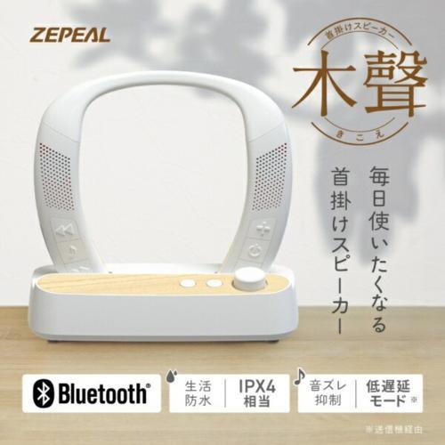 ゼピール(ZEPEAL) ZQS-30BW ホワイト 首掛けスピーカー 木聲(きこえ