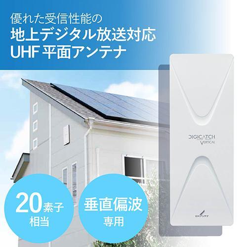 DxアンテナV型・UAH201V オフホワイト DXアンテナ (取寄品) UAH201V 垂直偏波専用 UHF平面アンテナ 20素子