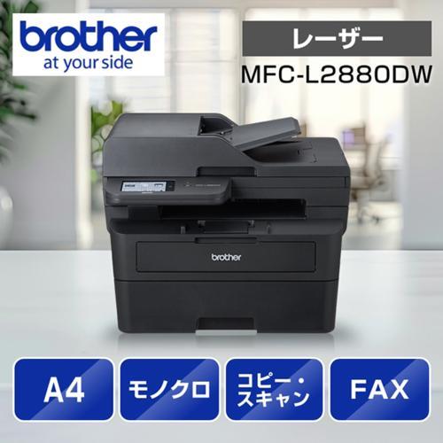 ブラザー(brother) JUSTIO ジャスティオ MFC-L2880DW モノクロレーザー
