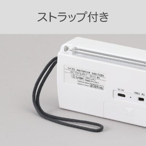 コイズミ(KOIZUMI) SAD-7229/W ホワイト AM/FMコンパクトラジオ 充電式