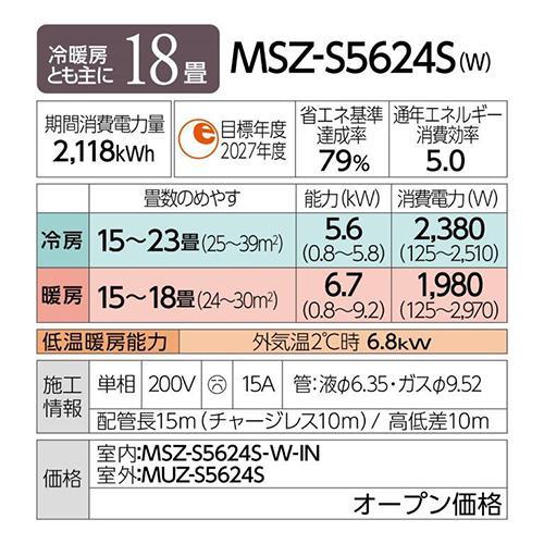 三菱(MITSUBISHI) 【配送のみ/設置工事なし】MSZ-S5624S-W Sシリーズ 霧ヶ峰 Style 18畳 電源200V｜tokka｜19