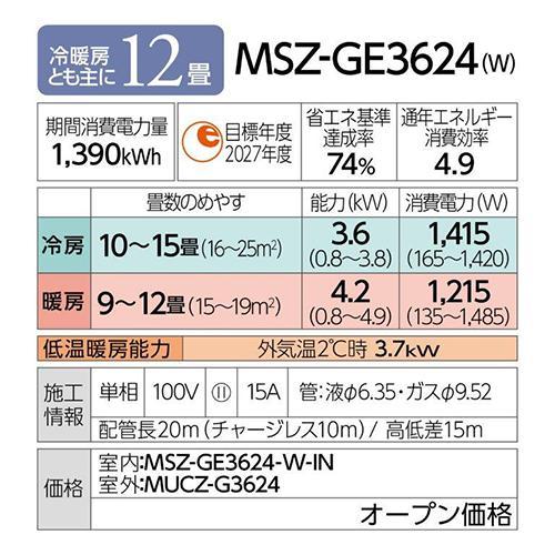 三菱(MITSUBISHI) 【配送のみ/設置工事なし】MSZ-GE3624-W GEシリーズ 霧ヶ峰 12畳 電源100V｜tokka｜15