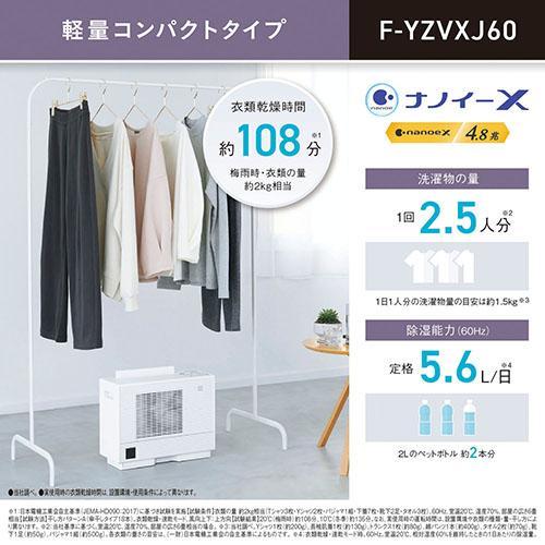 長期保証付】パナソニック(Panasonic) F-YZVXJ60-W(クリスタルホワイト 