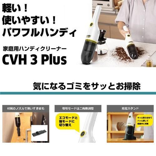 ケルヒャー（KARCHER） 【長期保証付】 CVH 3 PLUS ハンディクリーナー
