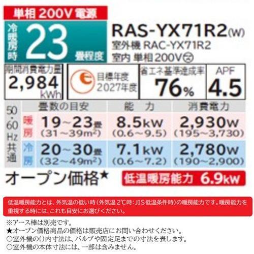 【標準工事費込】【長期保証付】日立(HITACHI) RAS-YX71R2-W(スターホワイト) ルームエアコン 白くまくん YXシリーズ 23畳 電源200V｜tokka｜10