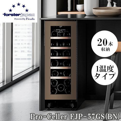 【長期保証付】フォルスター(forster) FJP-57GS BN ワインセラー 20本収納 右開き 1温度タイプ 酷暑対応 ビルトイン可 スライドラック 冷気強制循環式 ブラウン 長期保証付】フォルスター(forster) FJP-57GS BN ワインセラー 20本