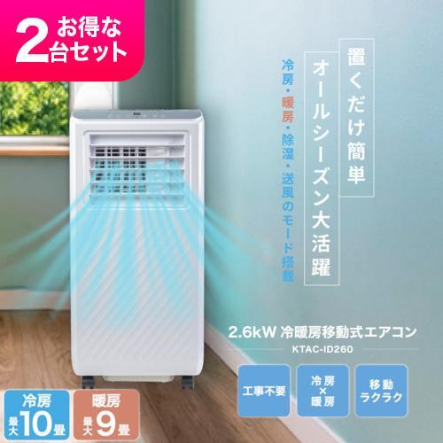 長期保証付】Breezera 2台セット 移動式エアコン スポットエアコン 2.6