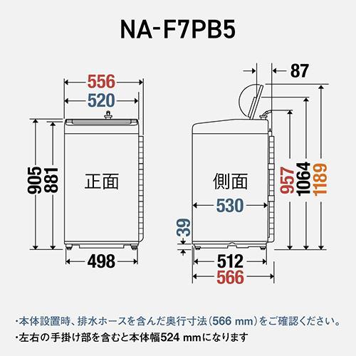 長期保証付】パナソニック(Panasonic) NA-F7PB5-W ホワイト 全自動洗濯
