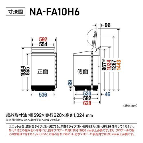 設置＋長期保証】パナソニック(Panasonic) NA-FA10H6-W ホワイト 全