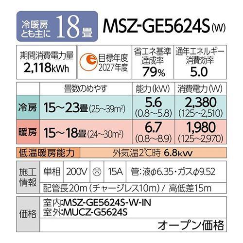 【標準工事費込】三菱(MITSUBISHI) MSZ-GE5624S-W(ピュアホワイト) GEシリーズ 霧ヶ峰 18畳 電源200V｜tokka｜15