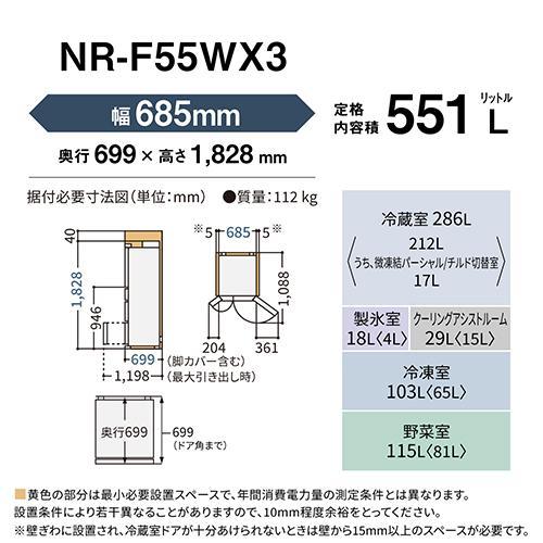 【標準尺度据え付ける必要経費込】パナソニック(Panasonic) NR-F55WX3-H ミスティスチールグレー 氷結製作 6部屋の入り口電気冷蔵庫 観音開き 551L 幅685粍