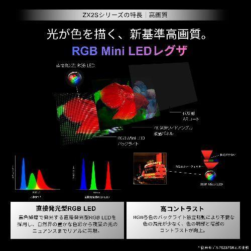 【標準設置料金込】REGZA(レグザ) 75ZX2S 75V型 4K RGB miniLED液晶テレビ ZX2Sシリーズ_3