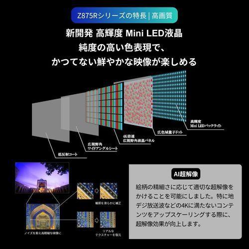 設置】REGZA(レグザ) 55Z875R 55V型 4KMiniLED液晶テレビ レグザ