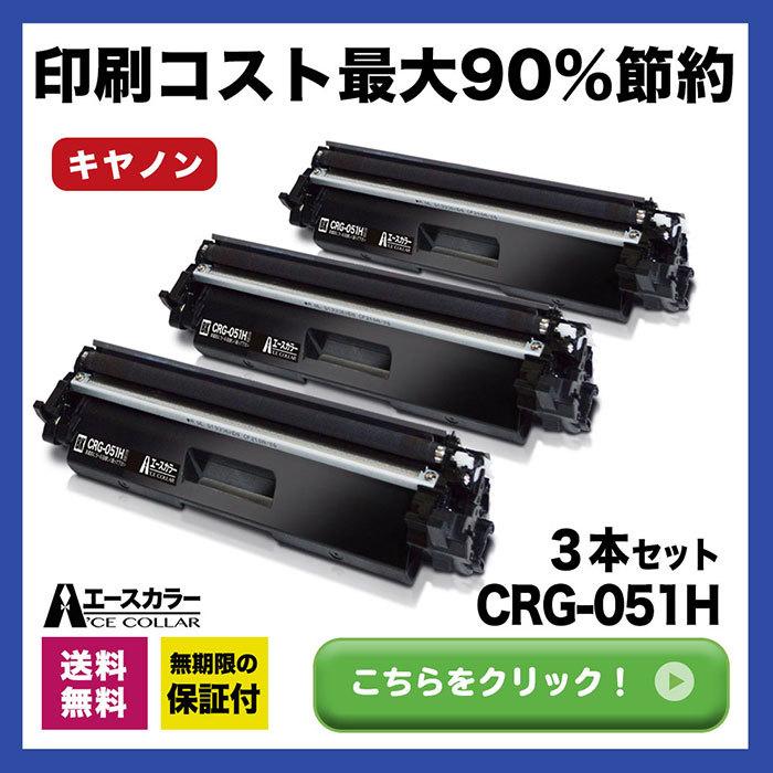 CRG-051H 3本セット Canon キヤノン 大容量 互換 トナーカートリッジ 対応プリンター LBP162 LBP161 MF262dw  MF264dw MF265dw MF266dn MF269dw エースカラー : a-crg-051hx3 : トナー得Q便 Yahoo!店 - 通販  -