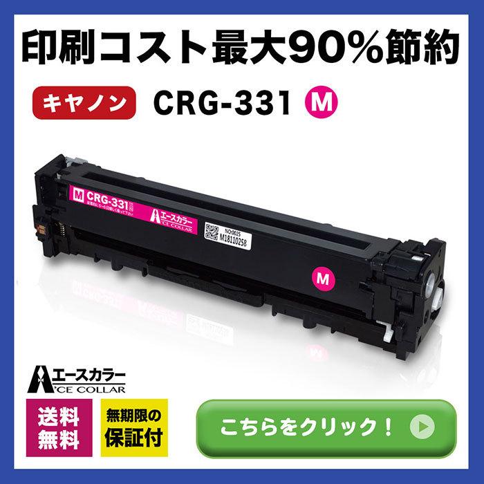 CRG-331MAG マゼンタ CRG331 Canon キヤノン トナーカートリッジ331
