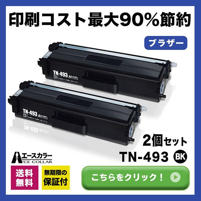 TN-493 BK ブラック 2本セット brother ブラザー 互換 トナー