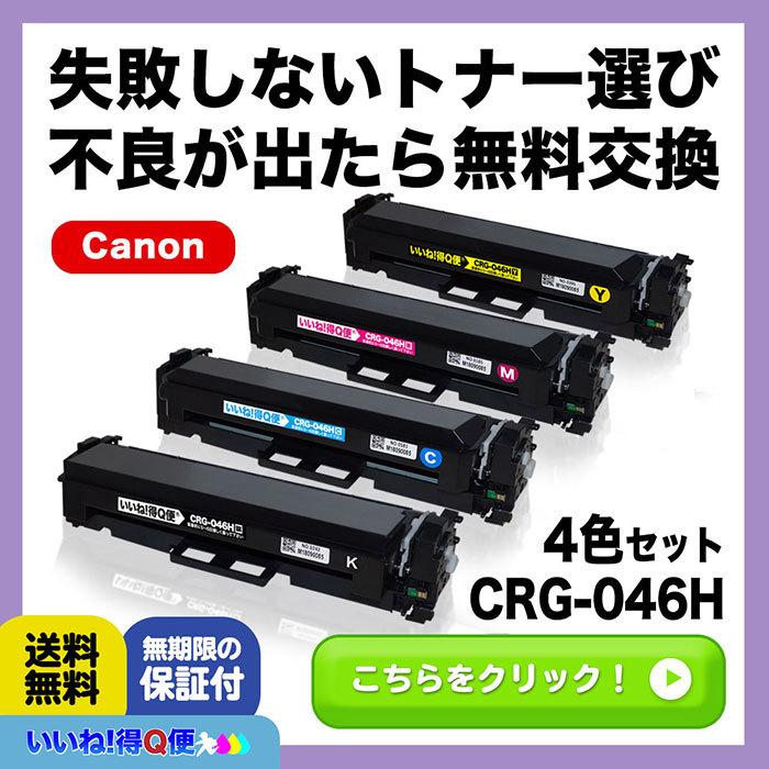 CRG-046HBLK CRG-046HCYN CRG-046HMAG CRG-046HYEL Canon 互換トナーカートリッジ Satera LBP651C LBP652C LBP654C MF731Cdw MF733Cdw MF735Cdw CRG046H