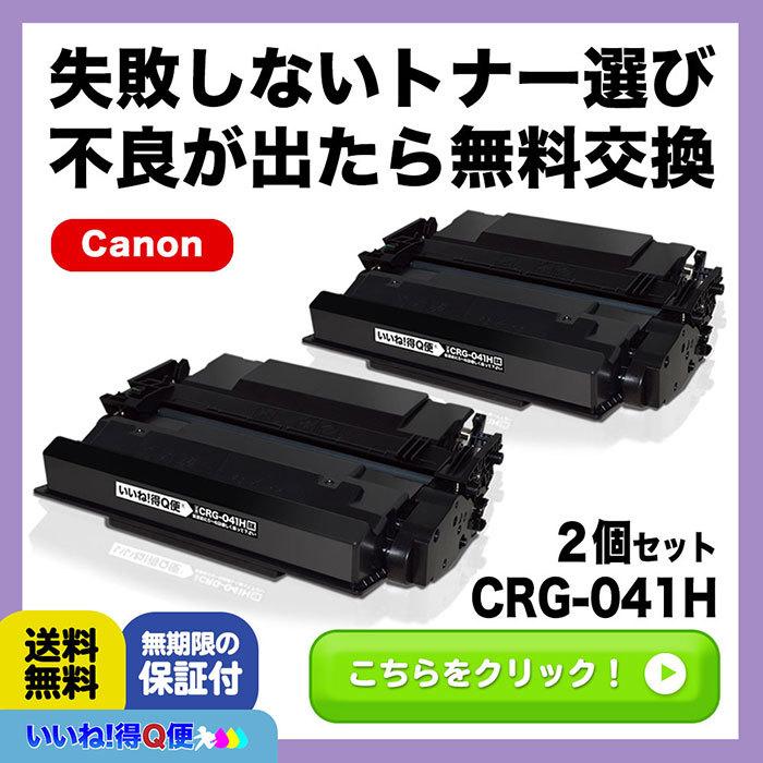 CRG-041H 2本セット Canon（キヤノン）互換トナーカートリッジ Satera