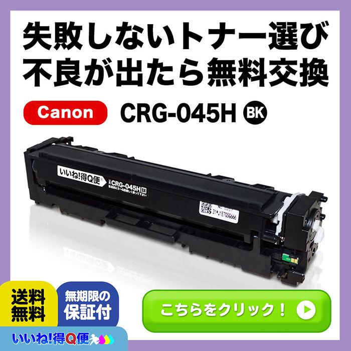 CRG-045HBLK ブラック CRG045H Canon キヤノン トナーカートリッジ045
