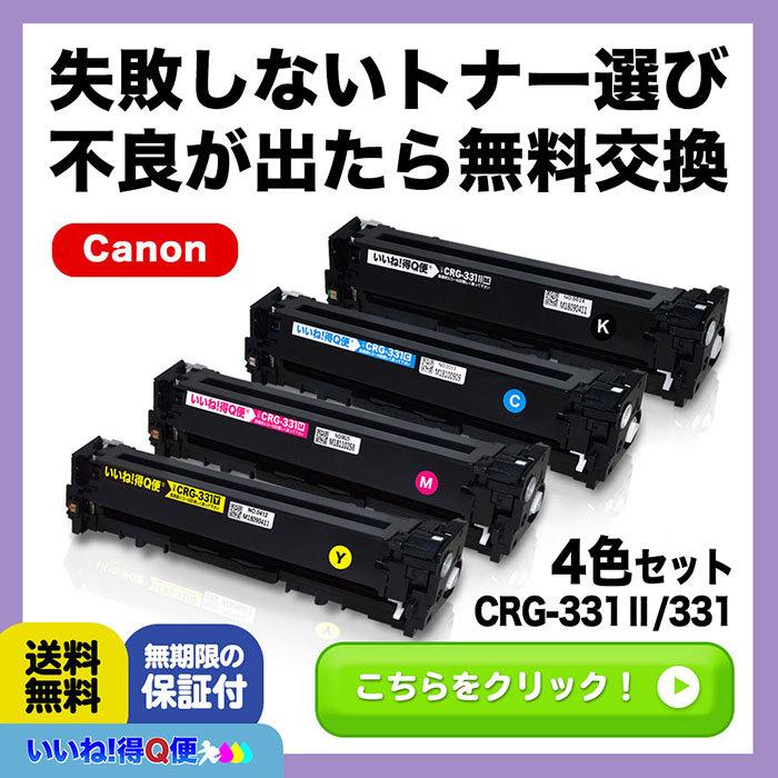 CRG-331IIBLK CRG-331CYN CRG-331MAG CRG-331YEL Canon 互換トナー