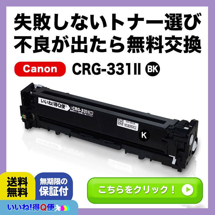 CRG-331BLK ブラック CRG331 Canon キヤノン トナーカートリッジ331