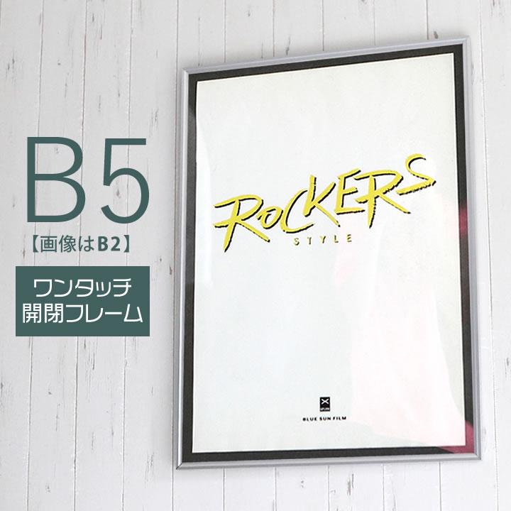 B5サイズ 182×257mm 額縁 ポスターフレーム パネル ワンタッチで開閉