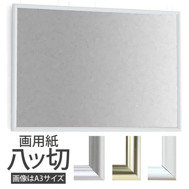 画用紙八ツ切-270×380mm 額縁 ポスターフレーム パネルスタイリッシュ