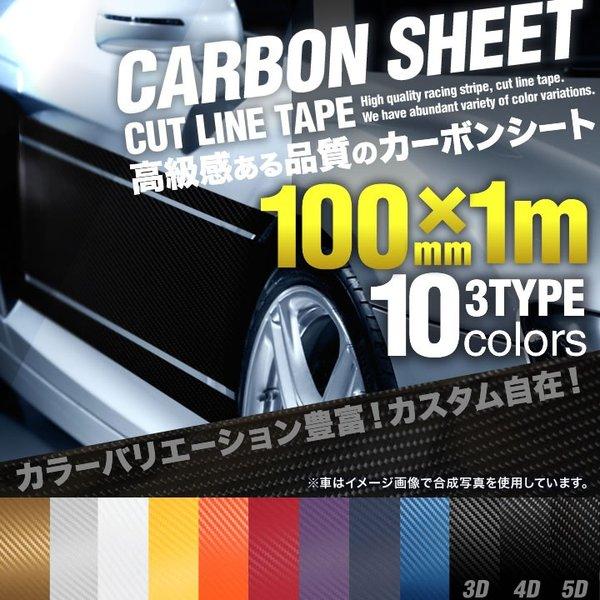 カーボンシート 100mm 10cm 1m 1メートル ストライプ ラインステッカー テープ カッティングステッカー サイドデカール
