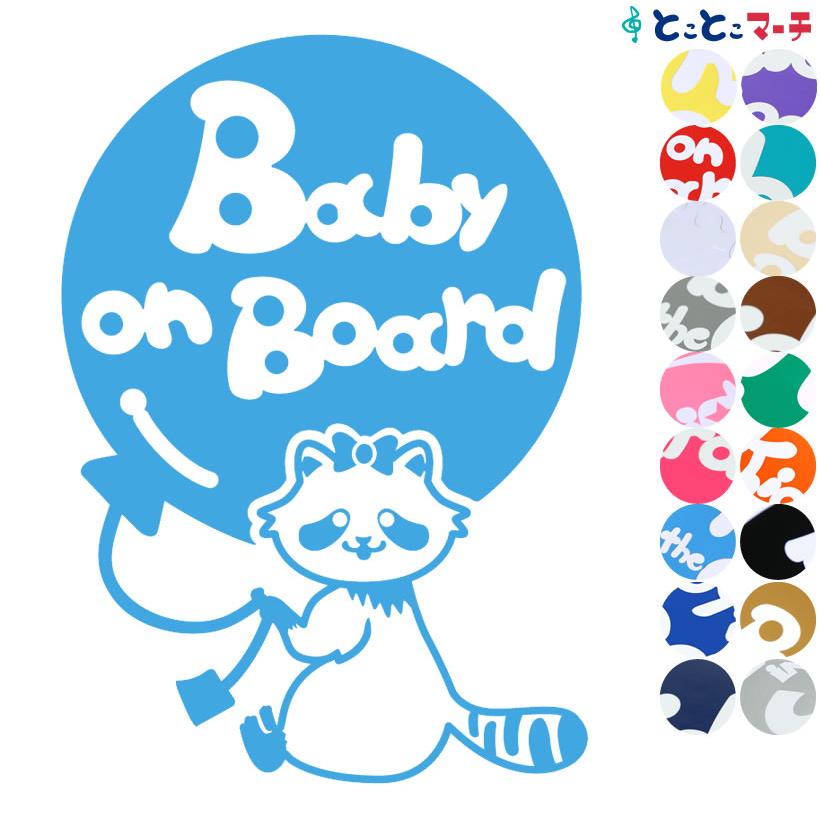 Baby On Board アライグマ 風船 リボン 動物 ステッカーorマグネットが選べる 車 子供が乗っています ベビー イン B B Ari 1002 とことこマーチ 通販 Yahoo ショッピング