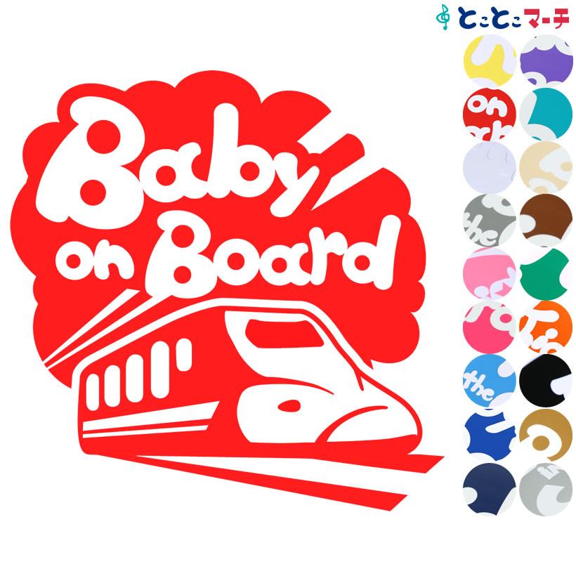 Baby On Board 新幹線 Shinkansen 乗物 ステッカーorマグネットが選べる 車 キッズ 子供 後ろ 妊婦 安心 B B Btrain 227 とことこマーチ 通販 Yahoo ショッピング