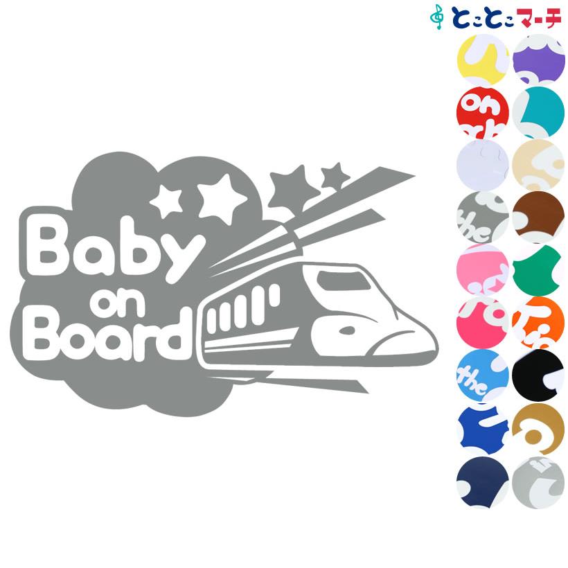 Baby On Board 新幹線 Shinkansen 乗物 ステッカーorマグネットが選べる 車 キッズ 子供 後ろ 妊婦 安心 B B Btrain 228 とことこマーチ 通販 Yahoo ショッピング