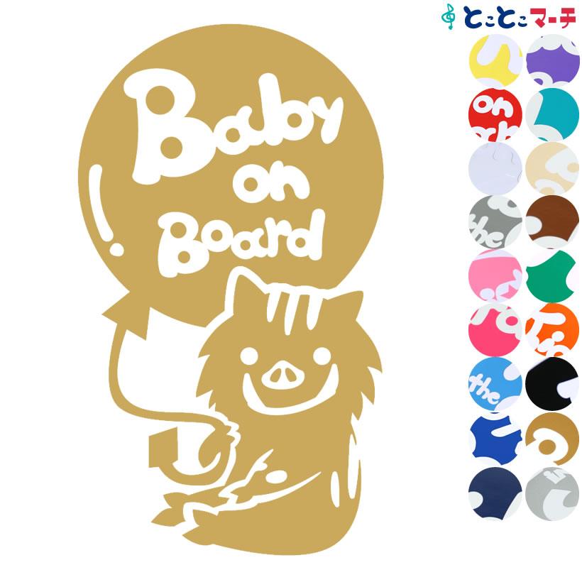 Baby On Board いのしし 猪 イノシシ 風船 可愛い 干支 動物 ステッカーorマグネットが選べる 車 B B Ino 038 とことこマーチ 通販 Yahoo ショッピング