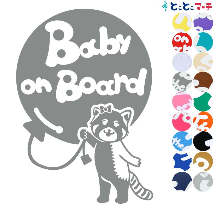 Baby On Board レッサーパンダ 風船 リボン 動物 ステッカーorマグネットが選べる 車 子供が乗っています ベビー B B Lsp 1044 とことこマーチ 通販 Yahoo ショッピング