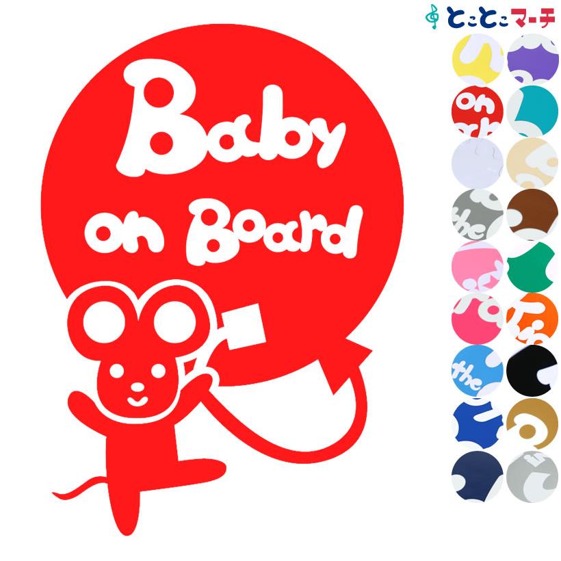 Baby On Board ねずみ ネズミ 鼠 子 風船 バンザイ 体操 可愛い 干支 動物 ステッカーorマグネットが選べる 車 B B Ne 043 とことこマーチ 通販 Yahoo ショッピング