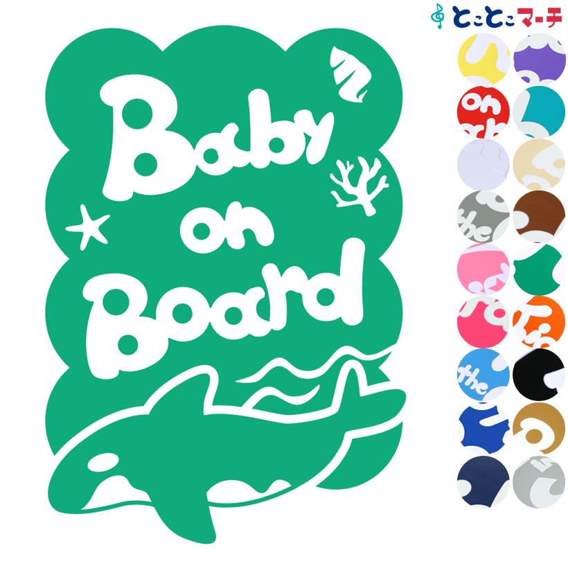 Baby on board 水の生き物 シャチ 泳ぐ 波 ステッカーorマグネットが