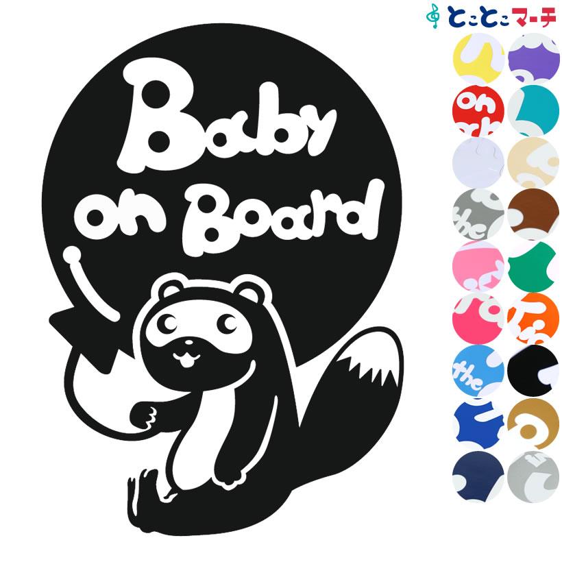 Baby on board タヌキ 風船 動物 ステッカーorマグネットが選べる 車
