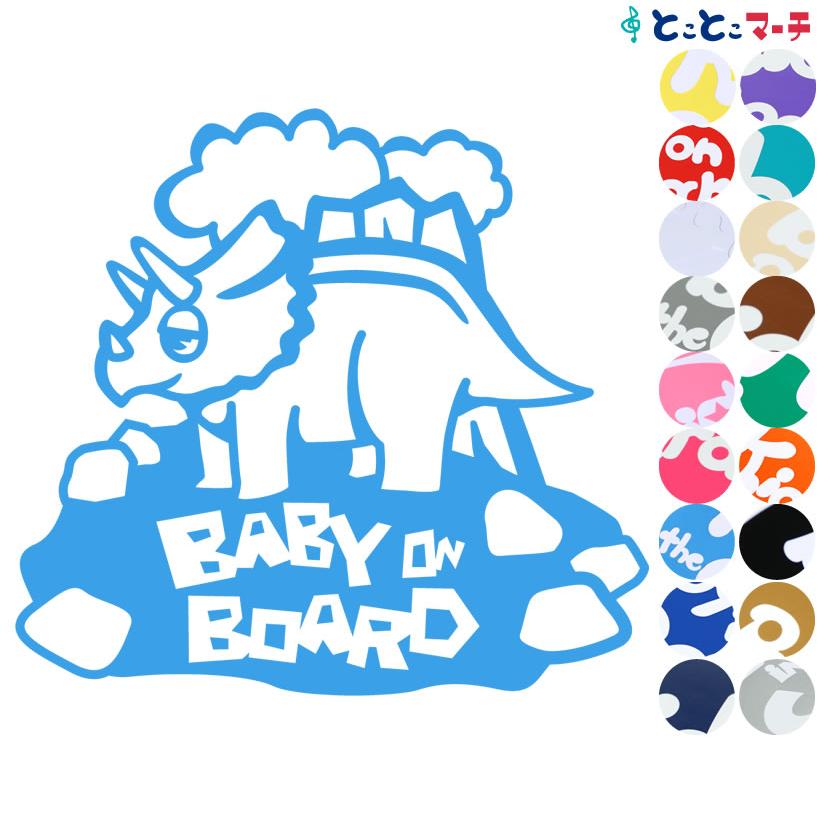 Baby On Board トリケラトプス 恐竜 マグネットタイプ 車 動物 窓ガラス用シールタイプ ステッカー ファッションの