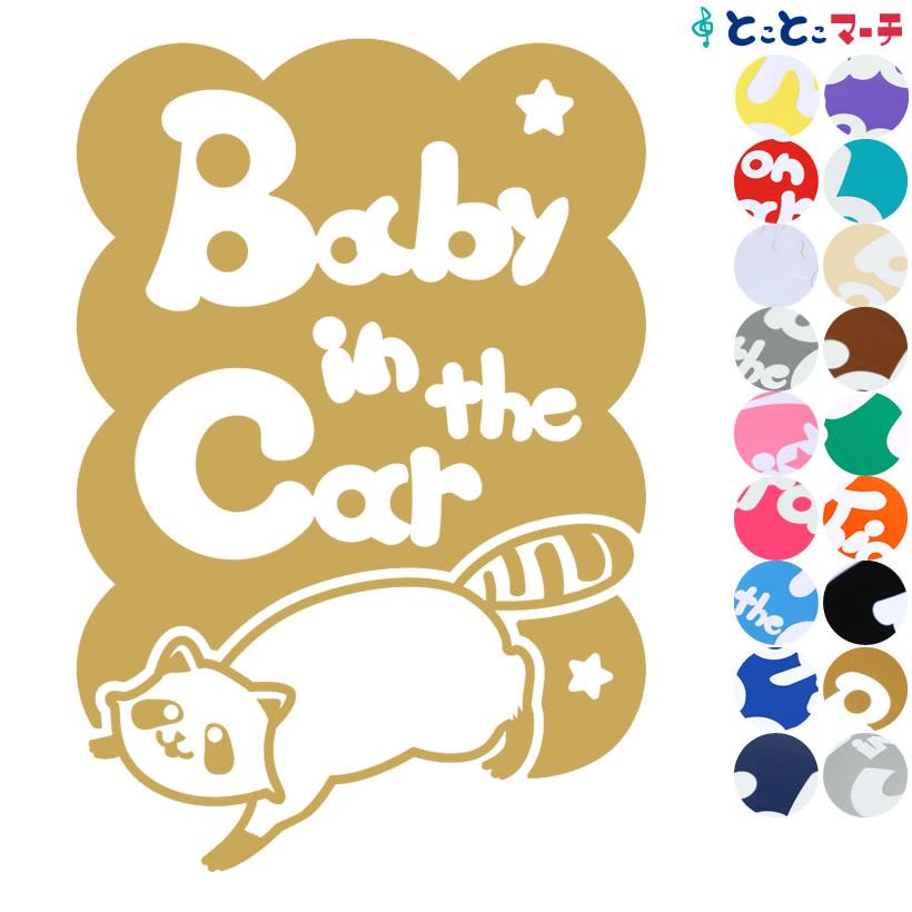 Baby In The Car アライグマ 星 動物 ステッカーorマグネットが選べる 車 子供が乗っています ベビー イン ザ カー B C Ari 1001 とことこマーチ 通販 Yahoo ショッピング