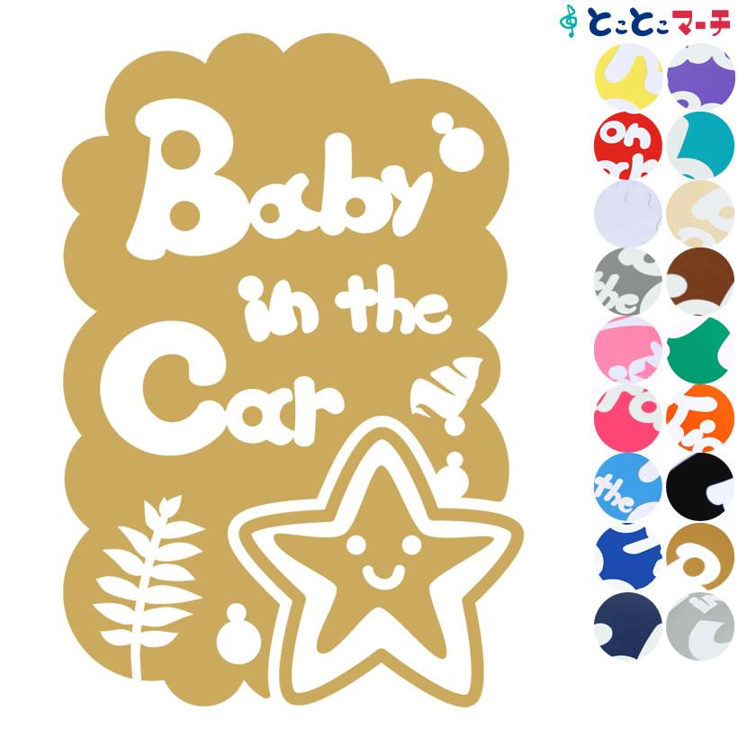 Baby In The Car ベビーインザカー 水の生き物 ヒトデ 泡 ステッカーorマグネットが選べる 車 B C Htd 1074 とことこマーチ 通販 Yahoo ショッピング